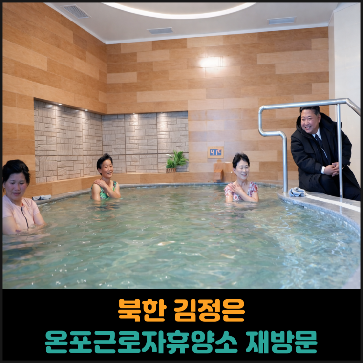  북한 김정은 온포근로자휴양소 재방문