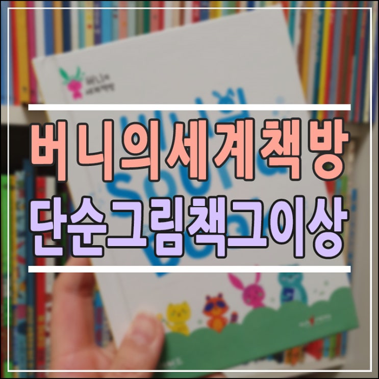  버니의 세계책방, 왜 다들 열광할까? 단순한 그림책 그 이상의 교육적 가치와 활용법