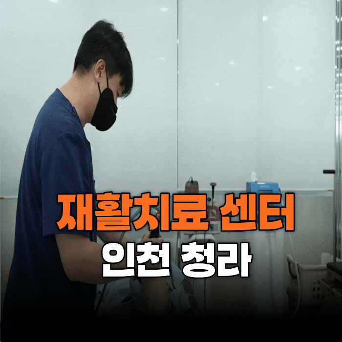  인천 재활치료 센터, 아직 방문 전이라면 이 글을 꼭 참고하세요