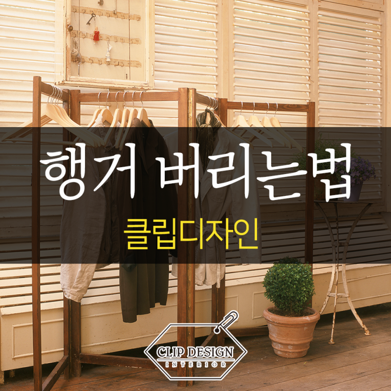 행거 버리는법 재질별 분리수거 버리기 가능할까