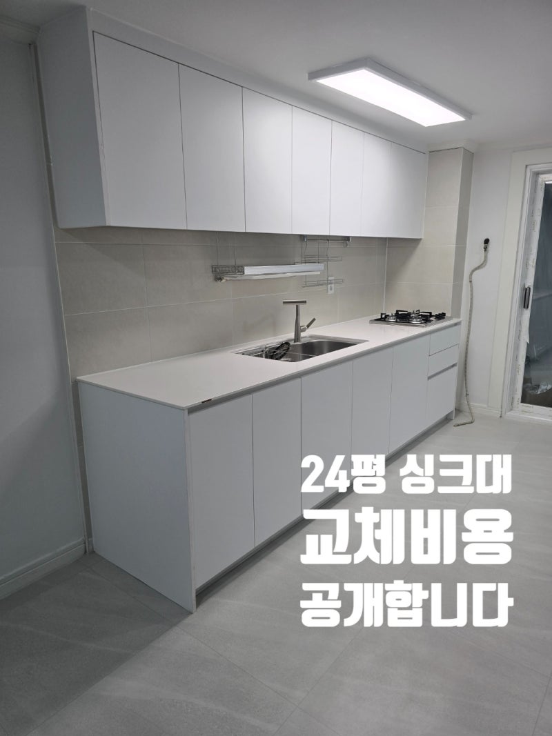 24평 싱크대교체 비용, 평수보다 중요한 건 따로 있습니다 (부산 민락동 3M 일자형 사례)