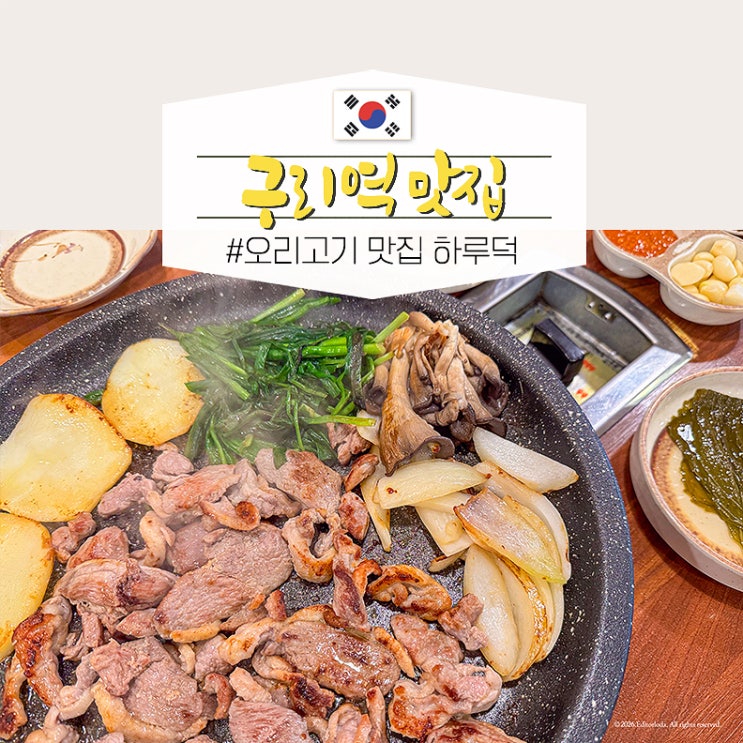  구리역 근처 맛집 구리 오리 고기집 모임 몸보신 다녀온 하루덕
