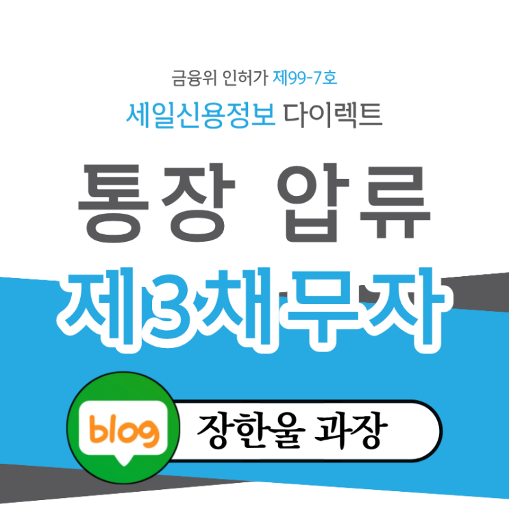  통장 압류 제3채무자 은행 찾는 방법
