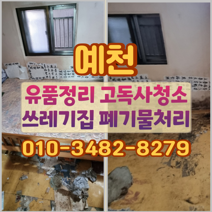  예천유품정리 고독사청소 쓰레기집 폐기물처리