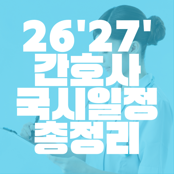 2026 간호사 국가고시 일정 | 준비물 난이도 합격률 간호사 국가고시 일정2027 총정리