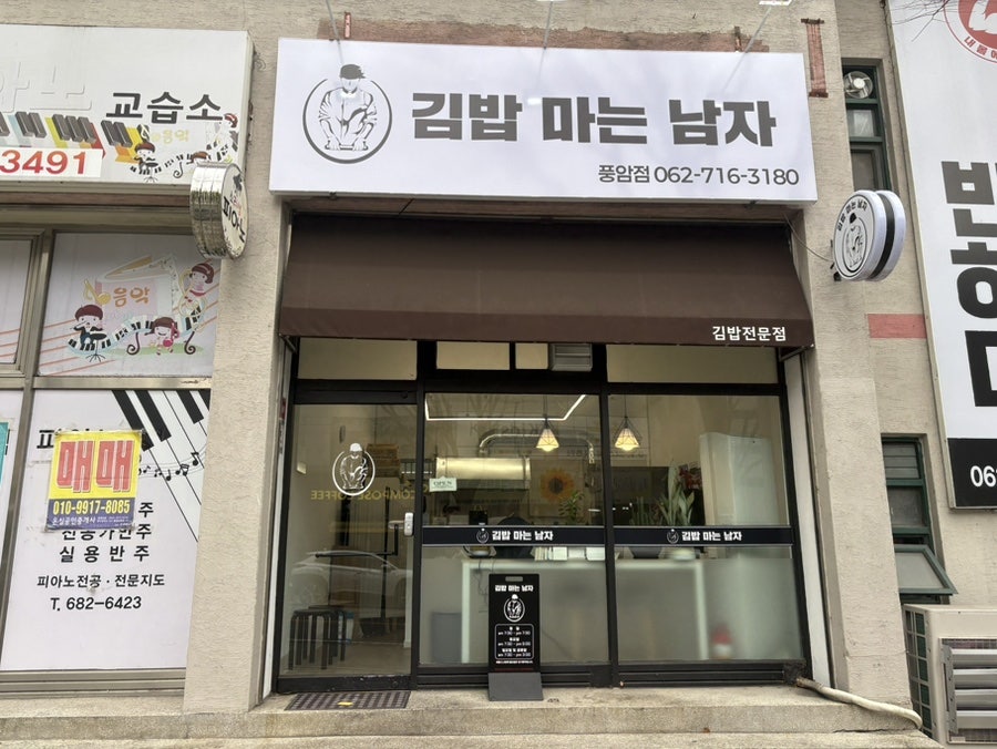 김밥마는남자 풍암점 사진 1