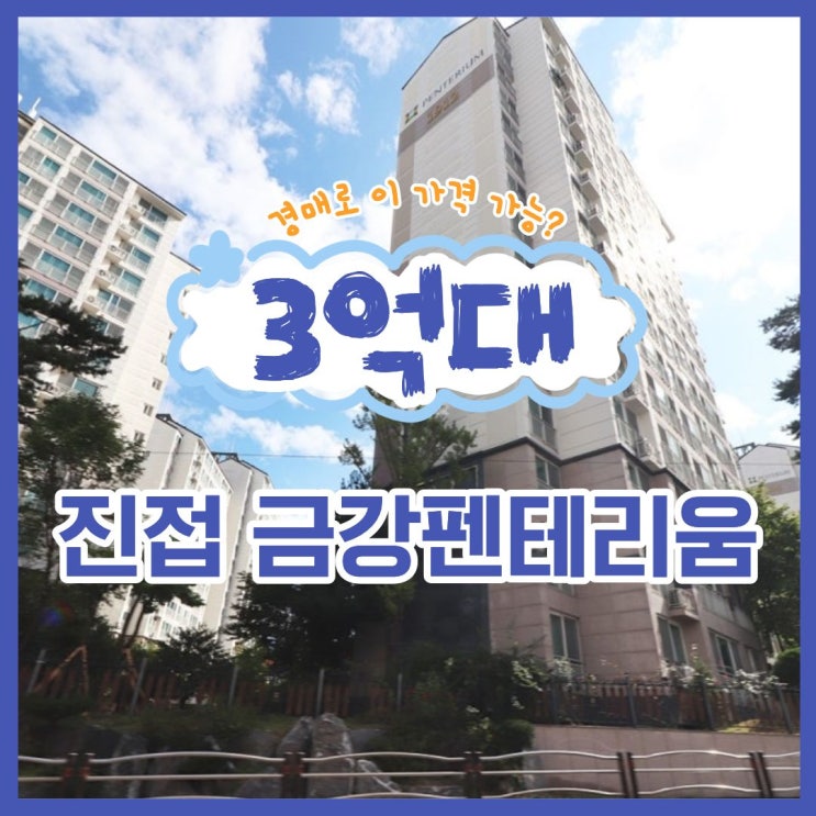  진접 금강펜테리움, 경매 권리 분석 체크