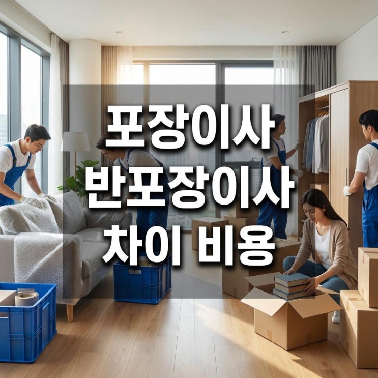  포장이사 반포장이사 차이 비용 30만 원 아끼는 법! 1인 가구, 투룸이라면 필독 (견적/호구방지)