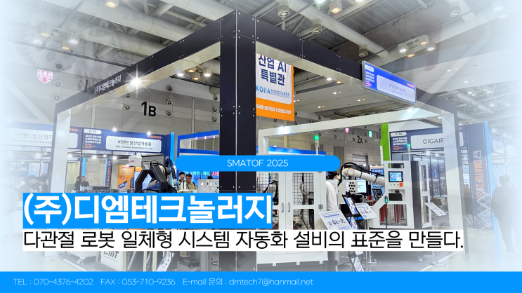  [ SMATOF 2025 ] 다품종 혼류 생산을 위한 디엠테크놀러지의 일체형 로봇 자동화 솔루션
