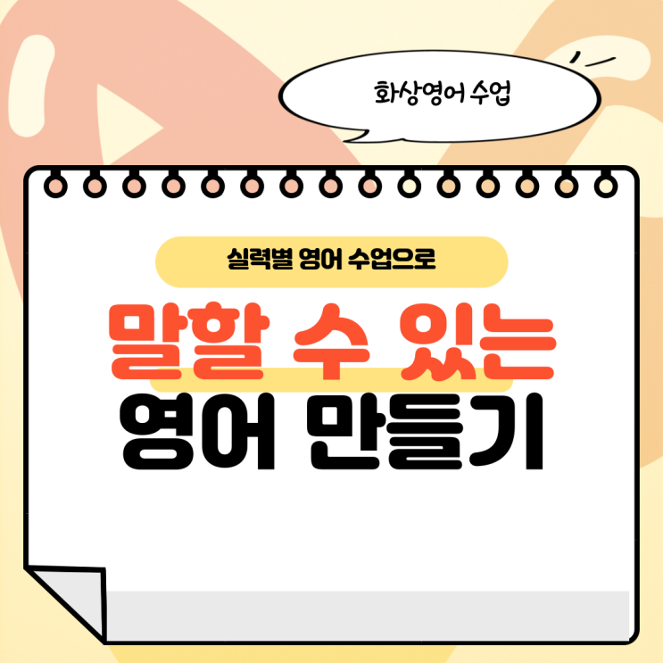  화상영어 수업 성인도 기초부터 실력별 수업받기