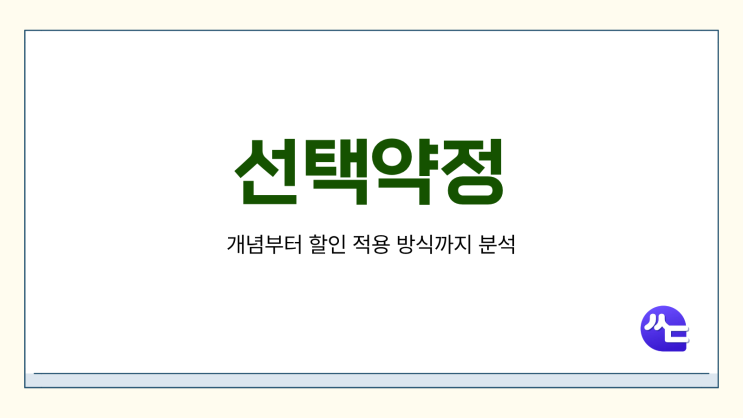  선택약정 개념부터 할인 적용 방식까지 분석