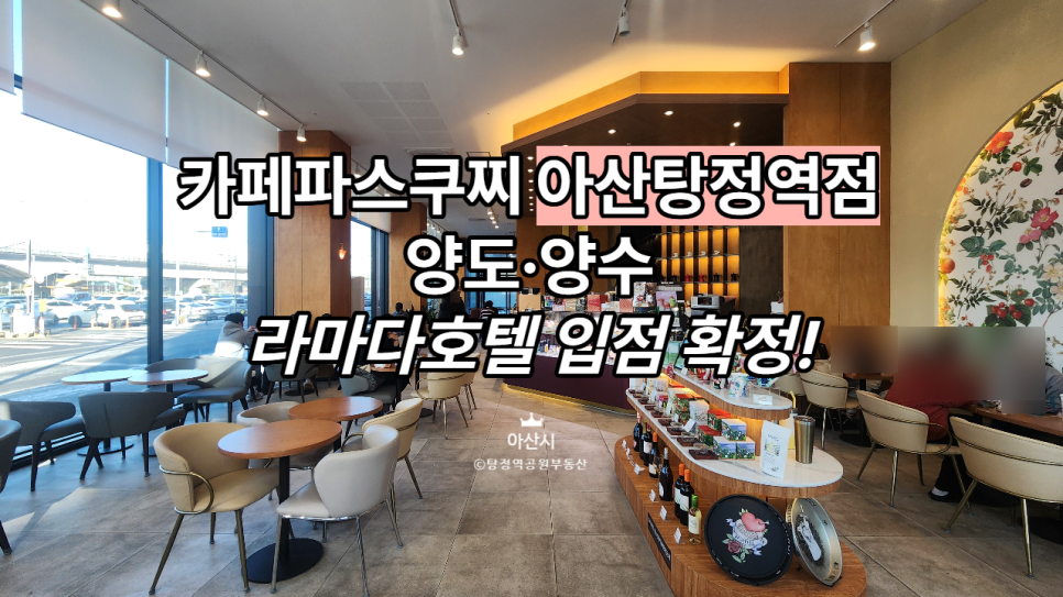파스쿠찌 탕정역점 사진 1