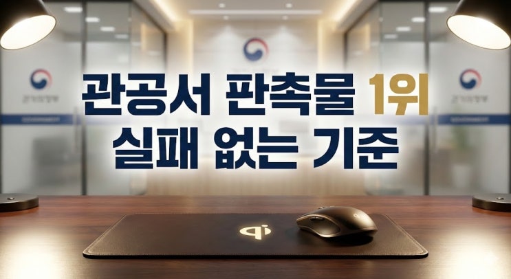  관공서 판촉물 업체 선정, 아직도 수건과 볼펜만 보고 계신가요?