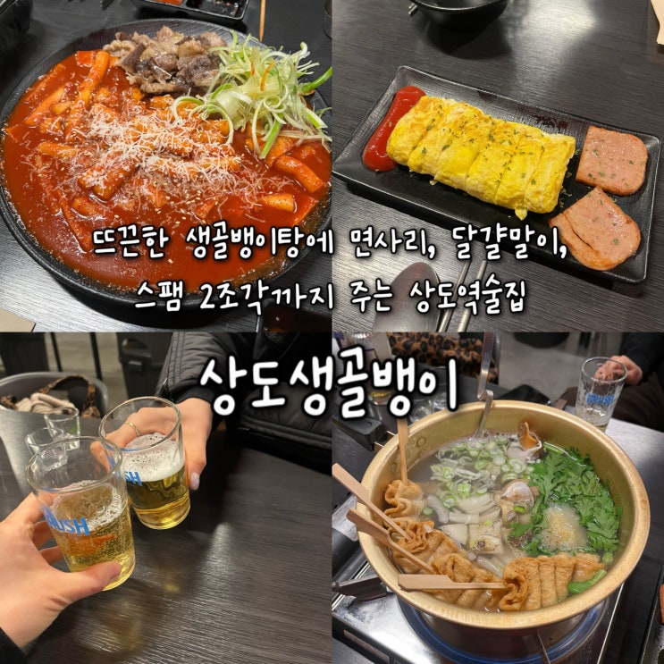  내돈내산 | 뜨끈한 생골뱅이탕에 면사리, 달걀말이, 스팸 2조각까지 주는 상도역술집 “상도생골뱅이”