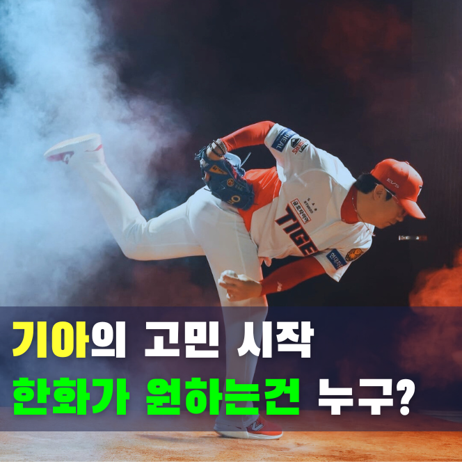  기아타이거즈 FA 투수 김범수 영입, KIA의 보호선수 25명 전략은?
