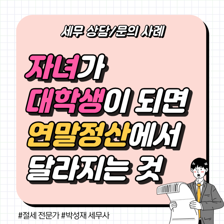  세무 상담 사례ㅣ 자녀가 대학생이 되는 해, 연말정산에서 꼭 달라지는 것들