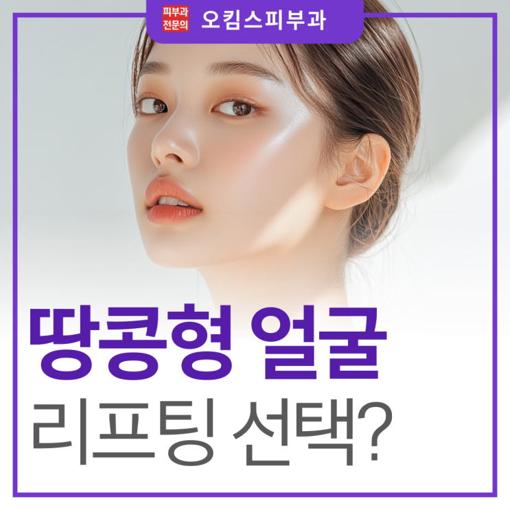  마두역리프팅피부과 노안 원인 볼패임 땅콩형얼굴리프팅, 여기에 해당되면 고려해 보세요