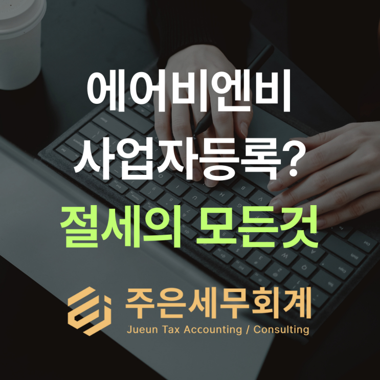  에어비앤비 수익, 세금 신고 안 하면 어떻게 되나요?