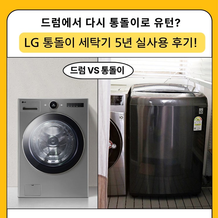  드럼에서 다시 통돌이로 유턴? LG 통돌이 세탁기 5년 실사용 후기! 추천 꿀팁