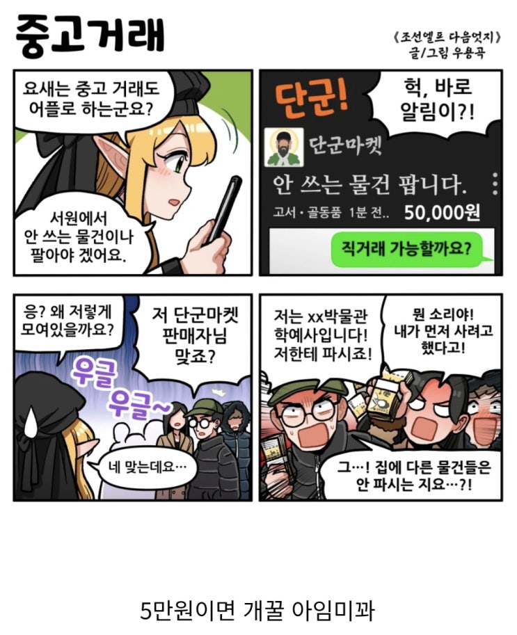  안쓰는 오래된 물건을 당근 아니 단군하능.manhwa