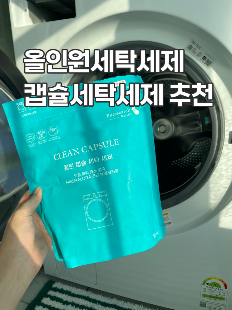  세탁세제 추천 고민 끝 퓨리서치 캡슐세탁세제 하나로 해결