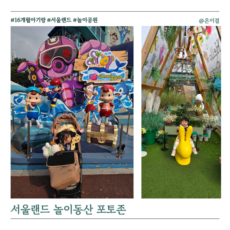  16개월 아기랑 과천 서울랜드 포토존 어트랙션 정보