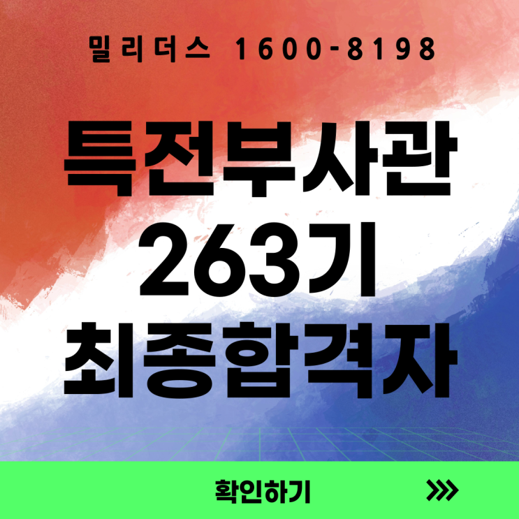 육군 특전부사관 263기 최종 합격자 발표 및 입영 안내