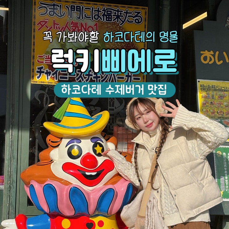  하코다테 맛집 럭키삐에로 수제버거 메뉴추천 가격