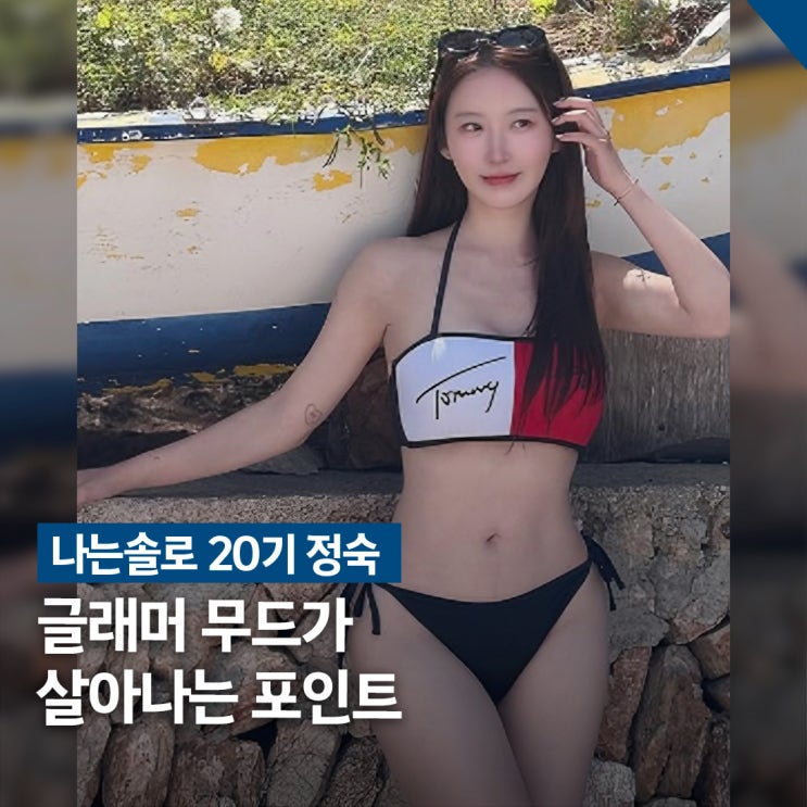  나는솔로 20기 정숙 휴양지 글래머 비키니 코디