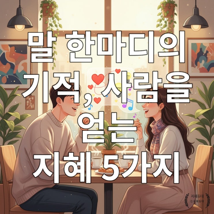  말 한마디의 기적, 사람을 얻는 지혜 5가지