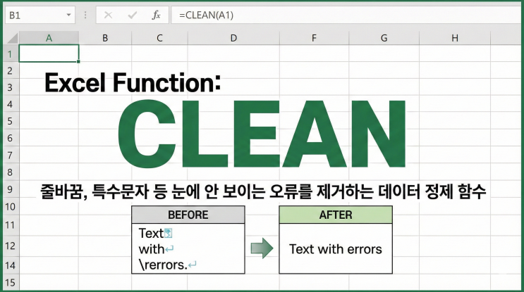  [엑셀 함수] CLEAN - 줄바꿈, 특수문자 등 눈에 안 보이는 오류를 제거하는 데이터 정제 함수