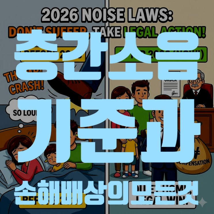  2026년 확 바뀐 층간소음, '참지 마세요' 법적 기준과 손해배상의 모든 것
