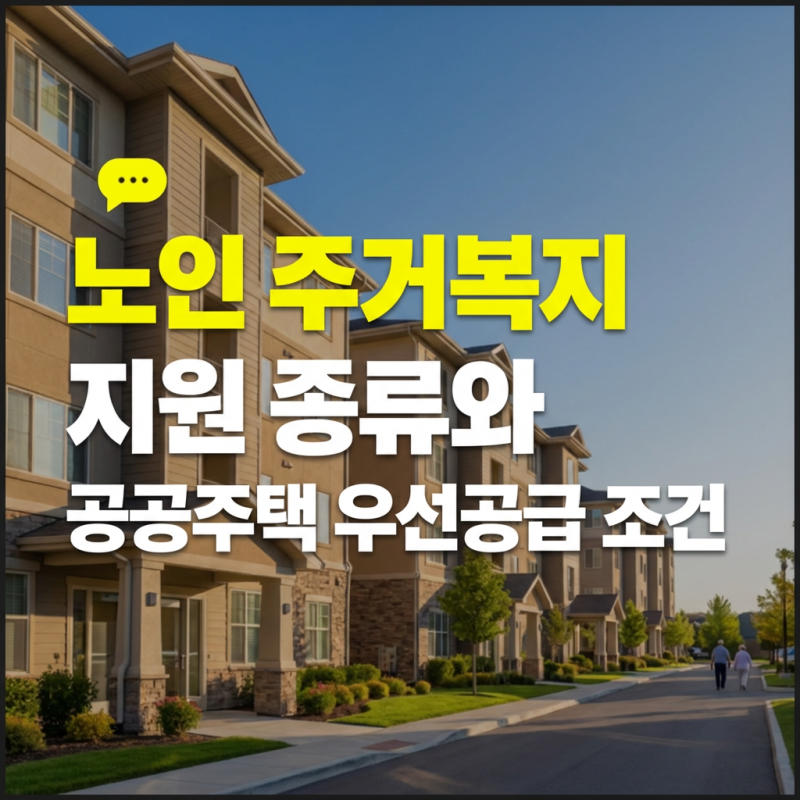 노인 주거복지 지원 종류와 공공임대주택 우선 공급 조건