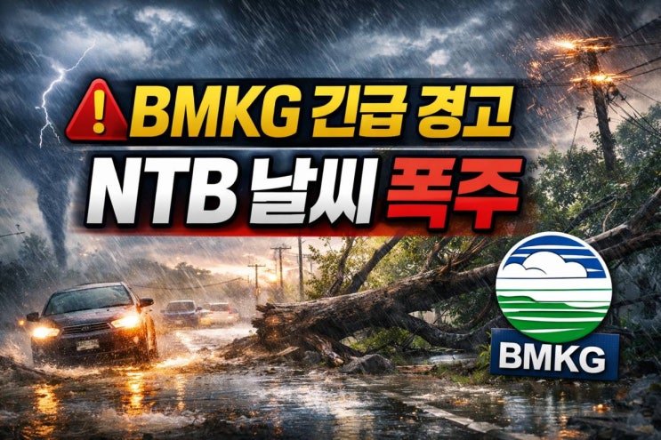  롬복.길리포함 NTB 지역 우·강풍·높은 파도 주의” 경보