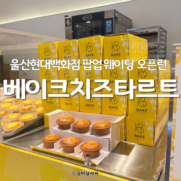  울산 팝업 현대백화점 베이크치즈타르트 오픈런 웨이팅 후기