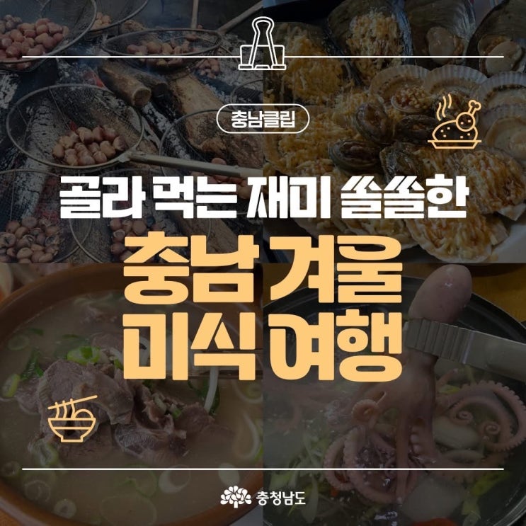 충남 가볼만한곳 충남 겨울 미식 여행 | 충남도청페이스북