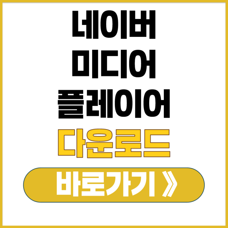  네이버 미디어 동영상 플레이어 시리즈온 영화 방송 시청 수동 설치 다운로드