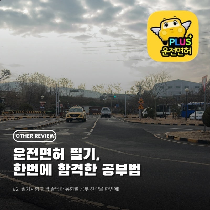 운전면허 필기시험 공부법 정리｜기출 유형 모의고사 활용법 [운전면허PLUS]