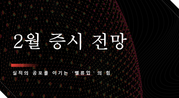  2월 증시 전망: 실적의 공포를 이기는 '밸류업'의 힘