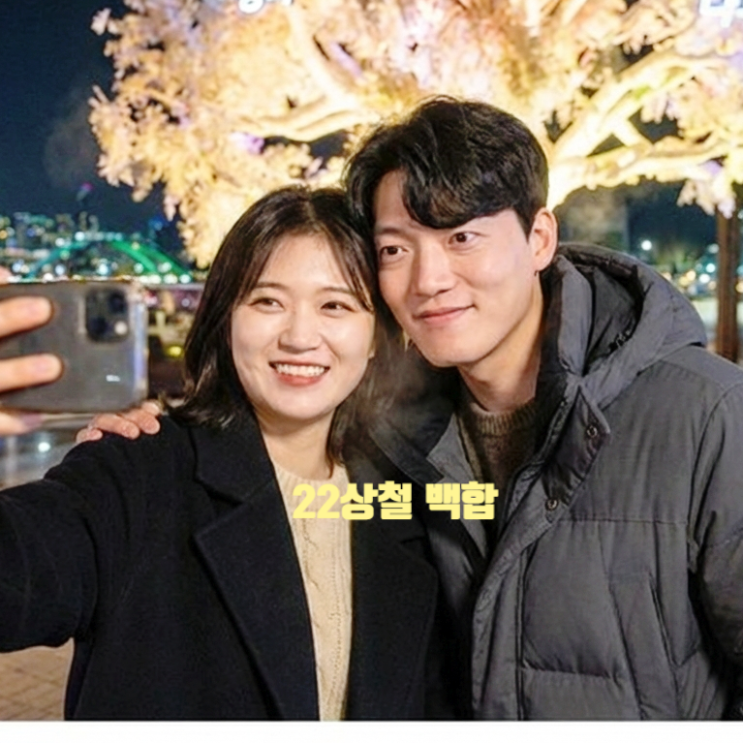  나솔사계 22기 상철 백합 최종 커플 된다! 현커 스포 까지 세종 이응다리 데이트 목격담