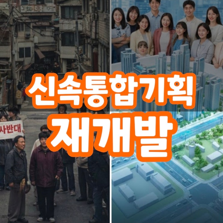  '신속통합기획'이란? 기존 재개발과 다른 점
