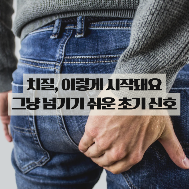  치질 증상 원인, 이렇게 시작되는 경우 많아요