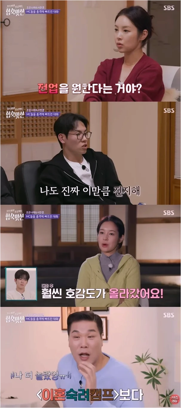  합숙 맞선 조은나래 서한결 전업주부 권유에 보인 반전 반응