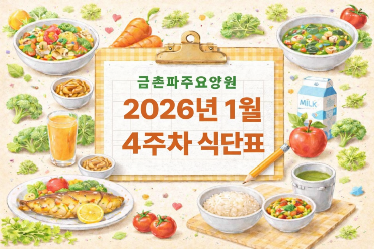  1월 4주차 주간식단표