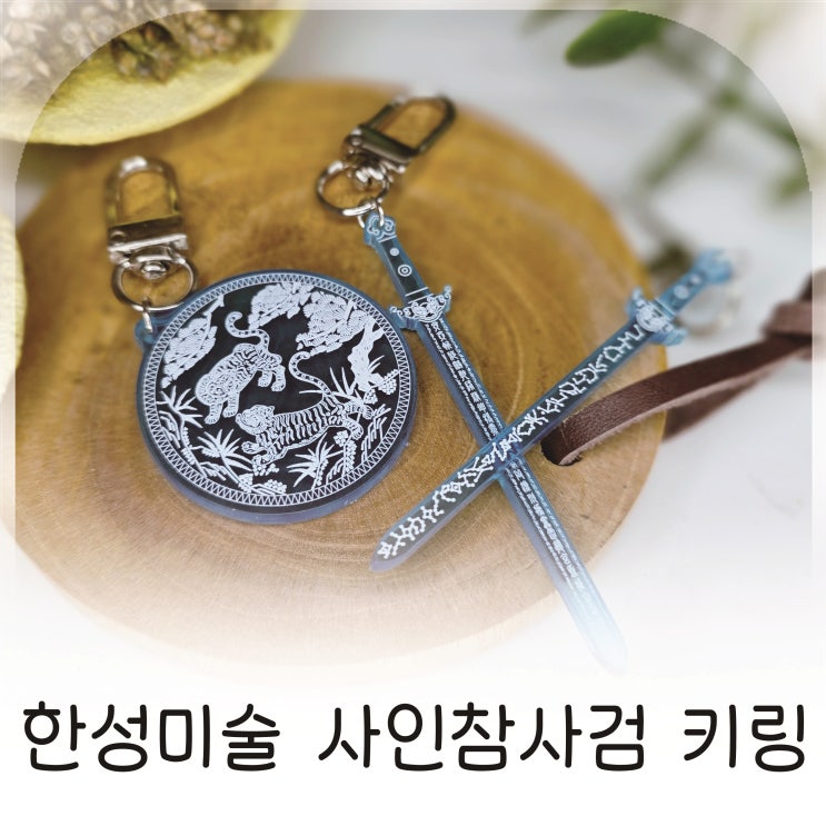  전통을 담은 한성미술 호랑이부적키링과 사인참사검 키링