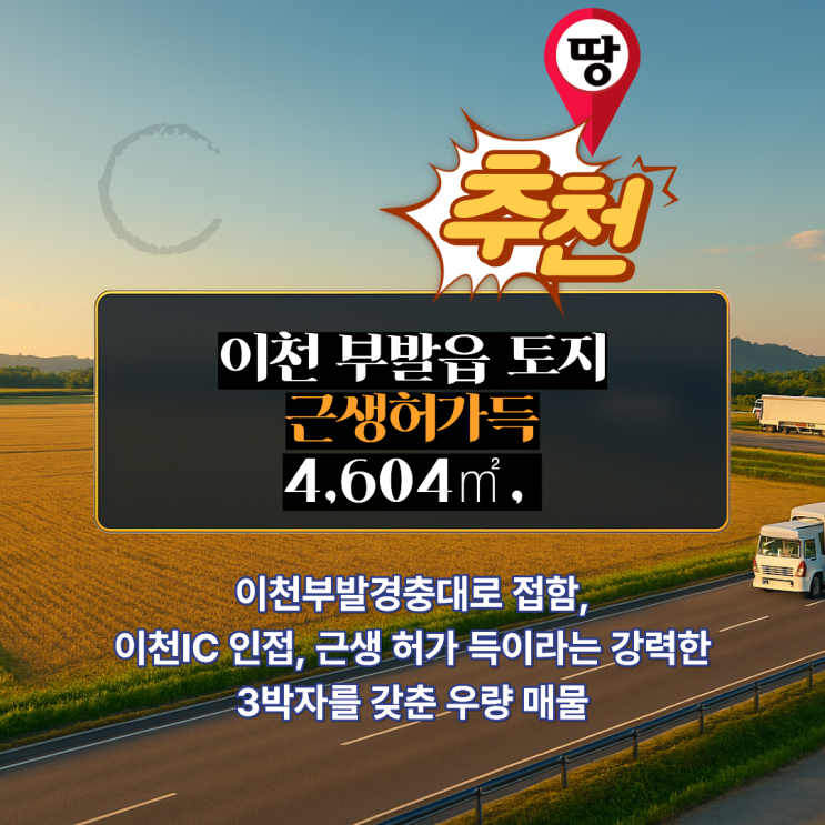  이천 부발읍 응암리 토지 매매, 경충대로 4차선 접한 근생 허가 부지 분석