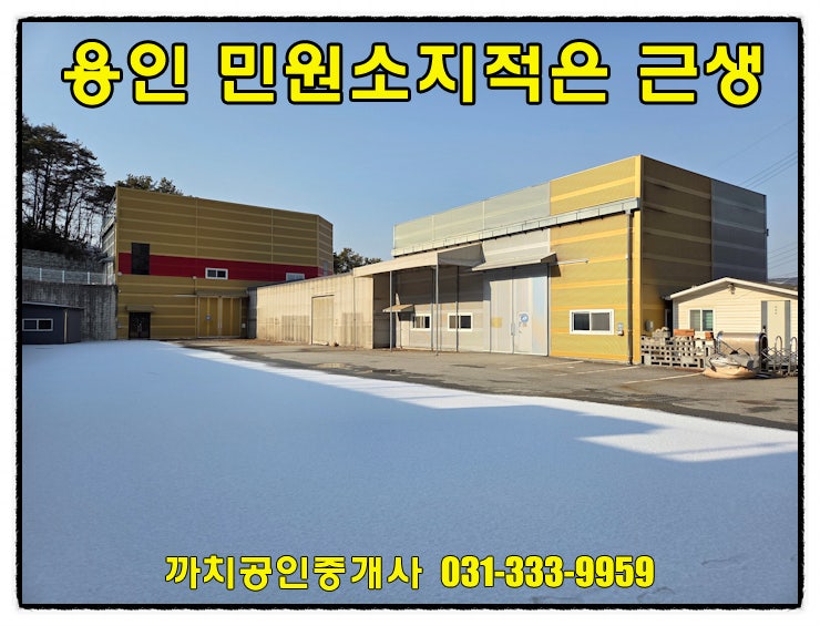  처인구 모현읍 근생창고 월세 임대 넉넉한 마당 민원소지적은