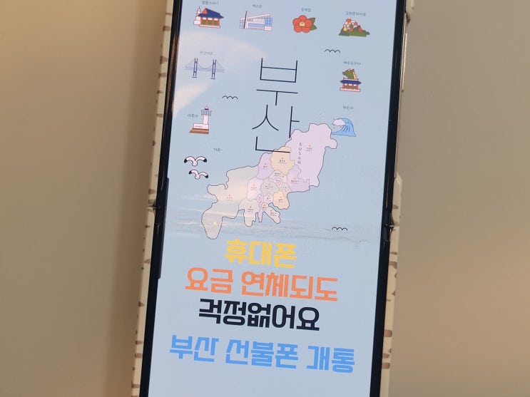 부산 선불폰 핸드폰 요금 연체되도 걱정 없어요