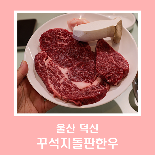 꾸석지돌판한우 덕신점 사진 1