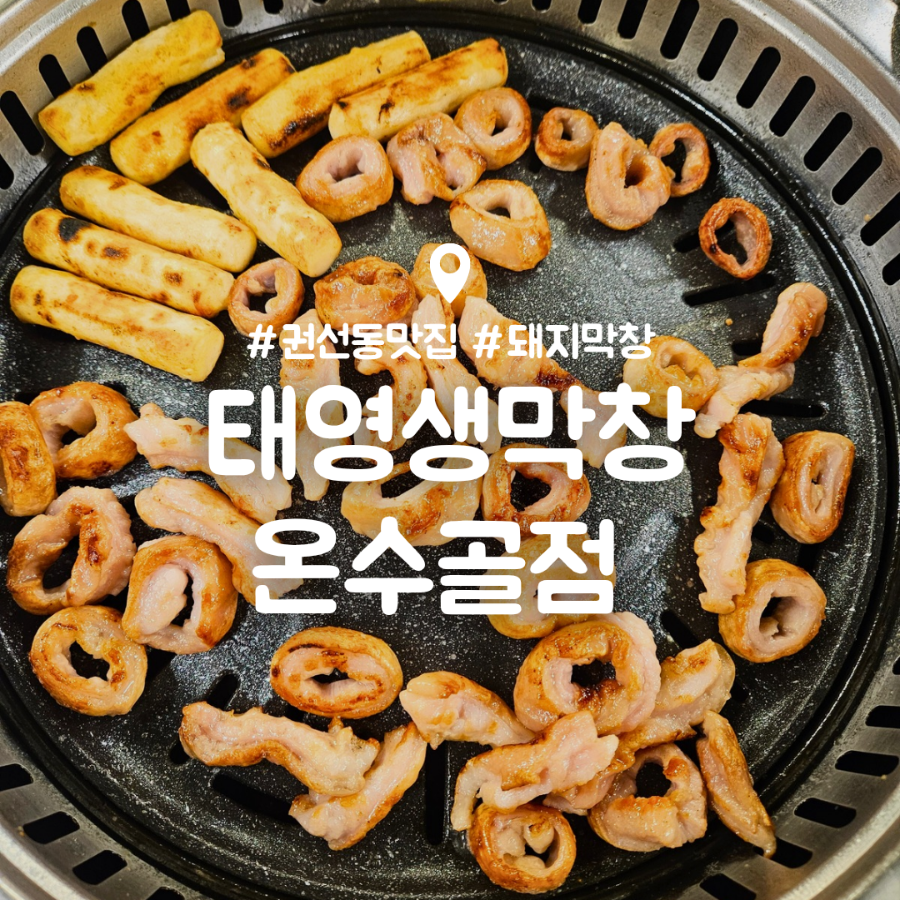 태영생막창 온수골점 사진 1